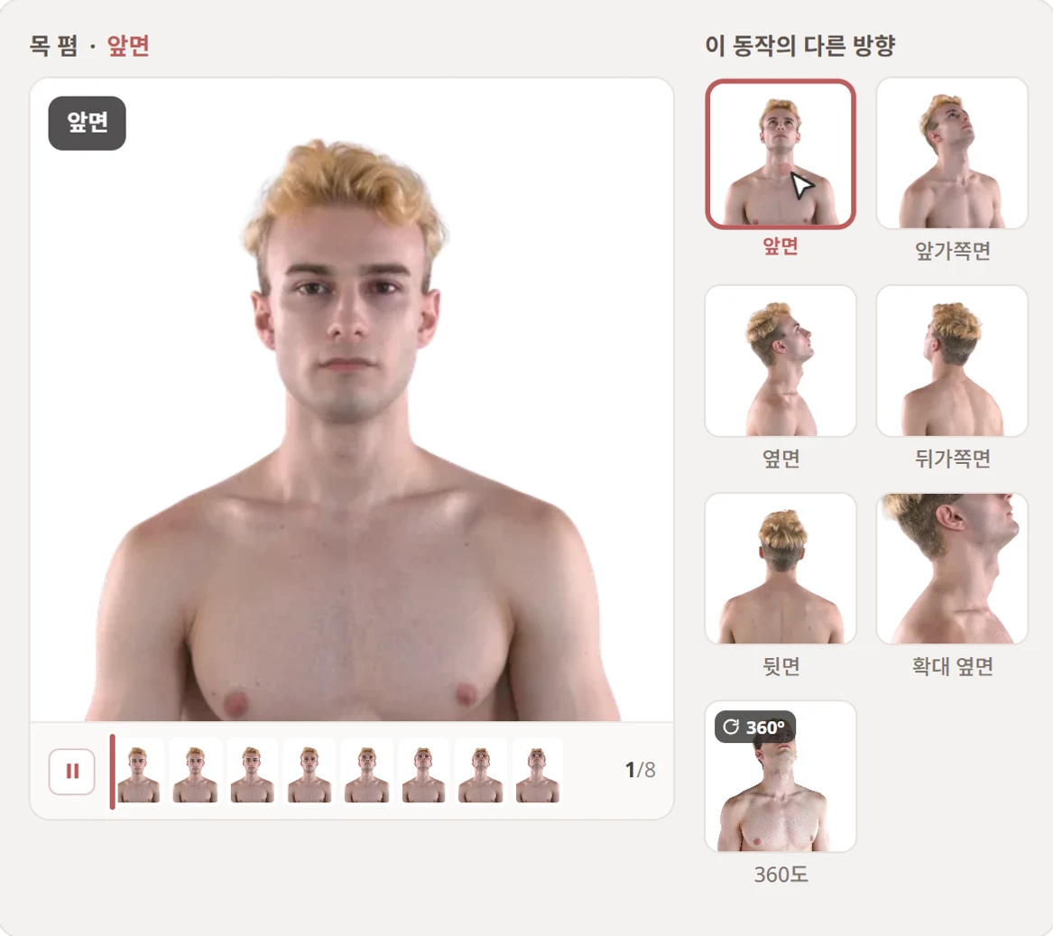같은 동작을 앞면부터 뒷면까지 방향을 바꿔 보고 360도로 돌려 보는 화면