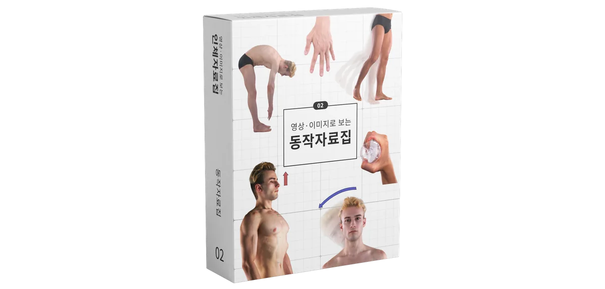 동작자료집 02